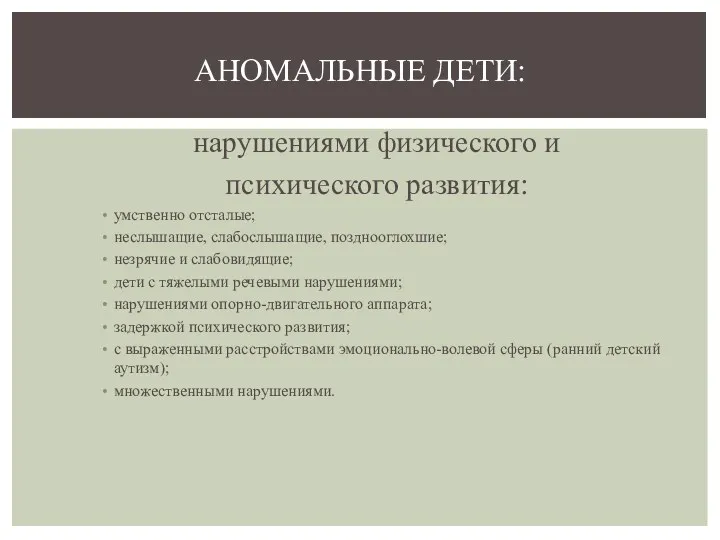 дети с врожденными или приобретенными нарушениями физического и психического развития: