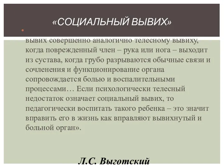 «Физический дефект вызывает как бы социальный вывих совершенно аналогично телесному