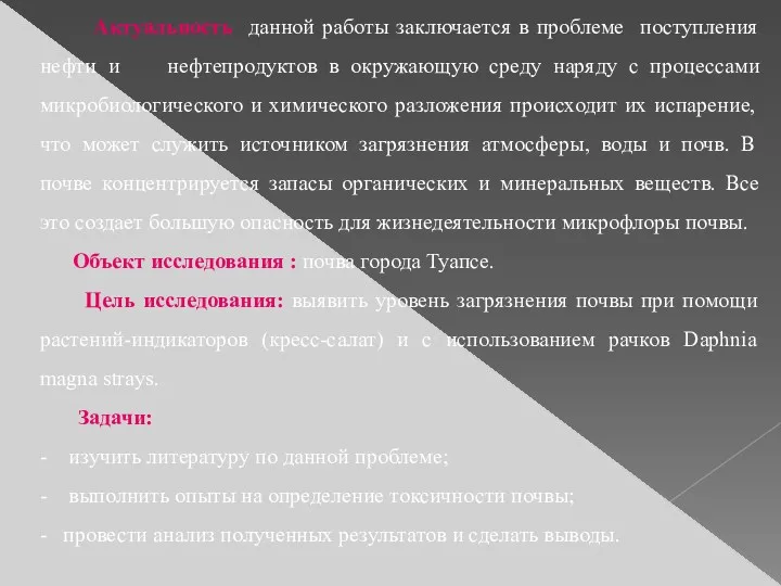 Актуальность данной работы заключается в проблеме поступления нефти и нефтепродуктов