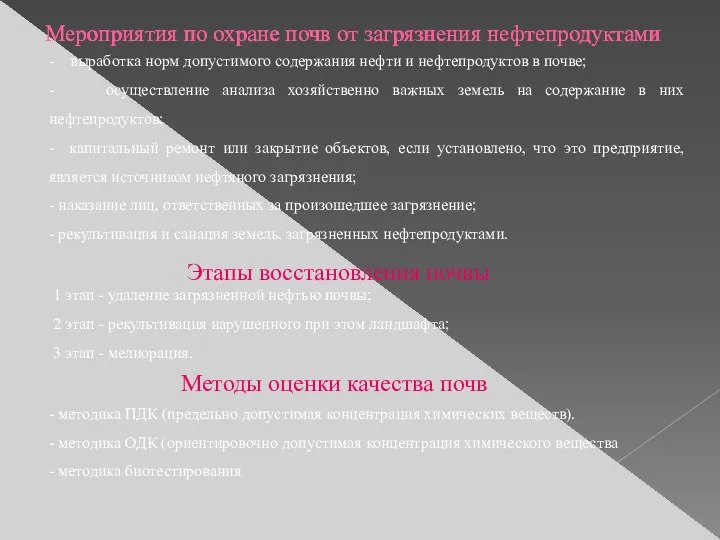 Мероприятия по охране почв от загрязнения нефтепродуктами - выработка норм