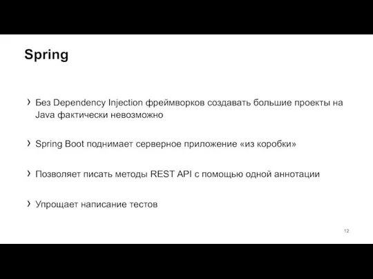 Spring Без Dependency Injection фреймворков создавать большие проекты на Java