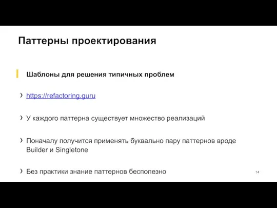 Паттерны проектирования Шаблоны для решения типичных проблем https://refactoring.guru У каждого