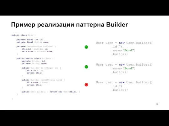 Пример реализации паттерна Builder public class User { private final