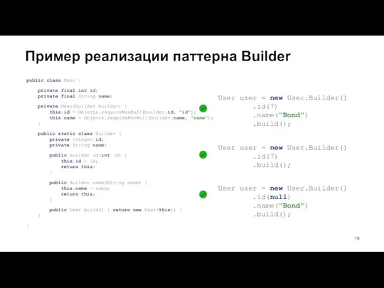 Пример реализации паттерна Builder public class User { private final