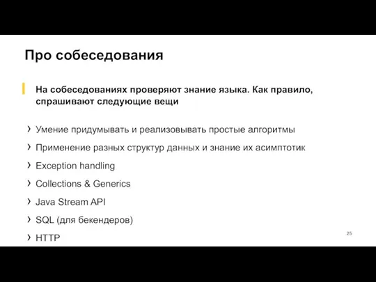 Про собеседования На собеседованиях проверяют знание языка. Как правило, спрашивают