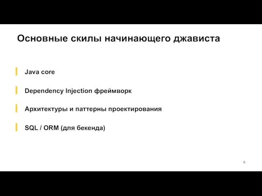 Основные скилы начинающего джависта Java core Dependency Injection фреймворк Архитектуры