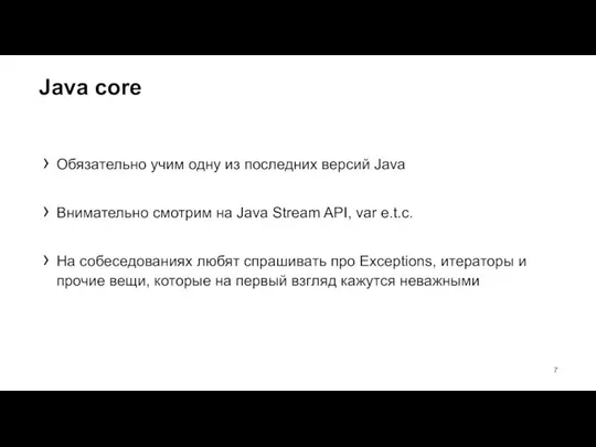 Java core Обязательно учим одну из последних версий Java Внимательно