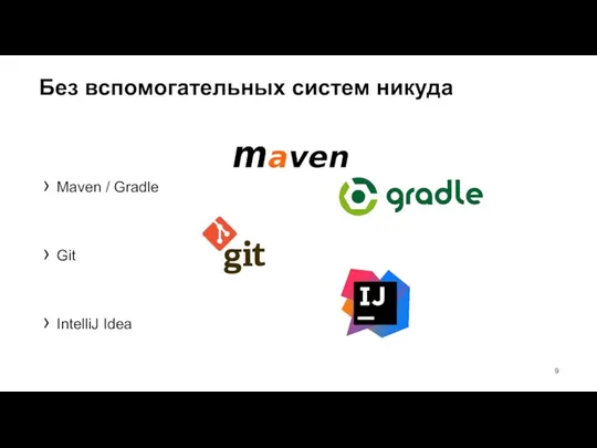 Без вспомогательных систем никуда Maven / Gradle Git IntelliJ Idea