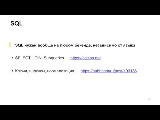 SQL SQL нужен вообще на любом бекенде, независимо от языка