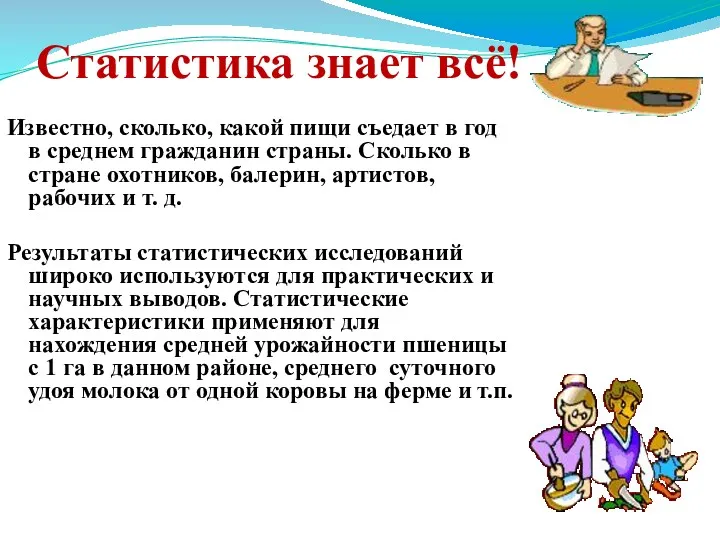 Статистика знает всё! Известно, сколько, какой пищи съедает в год