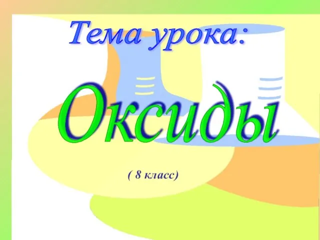 Оксиды. Классификация, химические и физические свойства. Определение групп оксидов. Получение оксидов