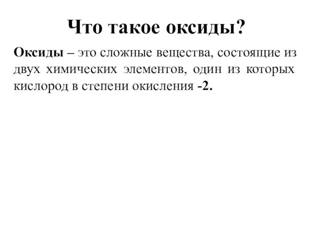 Что такое оксиды? Оксиды – это сложные вещества, состоящие из