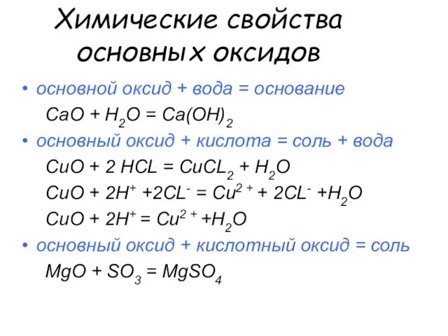 Химические свойства основных оксидов основной оксид + вода = основание