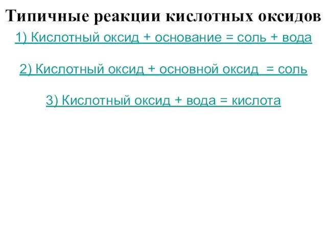 Типичные реакции кислотных оксидов 1) Кислотный оксид + основание =