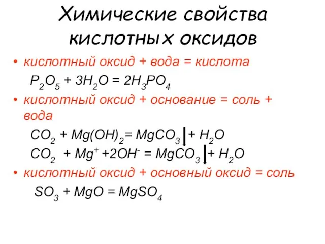 Химические свойства кислотных оксидов кислотный оксид + вода = кислота