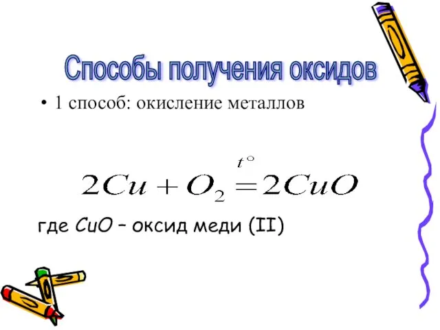 1 способ: окисление металлов где CuO – оксид меди (II) Способы получения оксидов