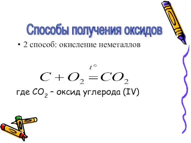 2 способ: окисление неметаллов где CO2 – оксид углерода (IV) Способы получения оксидов