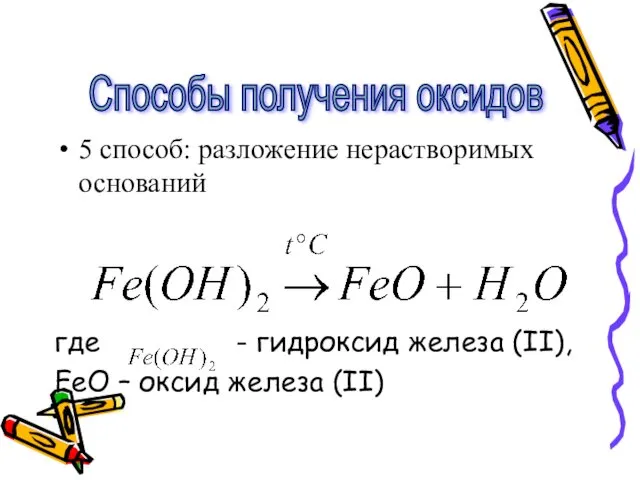 5 способ: разложение нерастворимых оснований где - гидроксид железа (II),