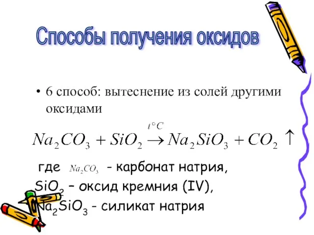 6 способ: вытеснение из солей другими оксидами где - карбонат