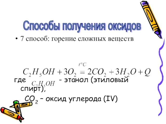 7 способ: горение сложных веществ где - этанол (этиловый спирт),