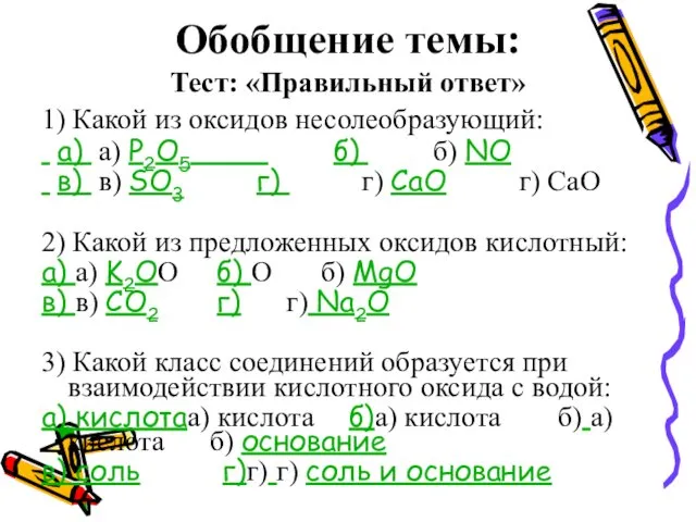 Обобщение темы: Тест: «Правильный ответ» 1) Какой из оксидов несолеобразующий: