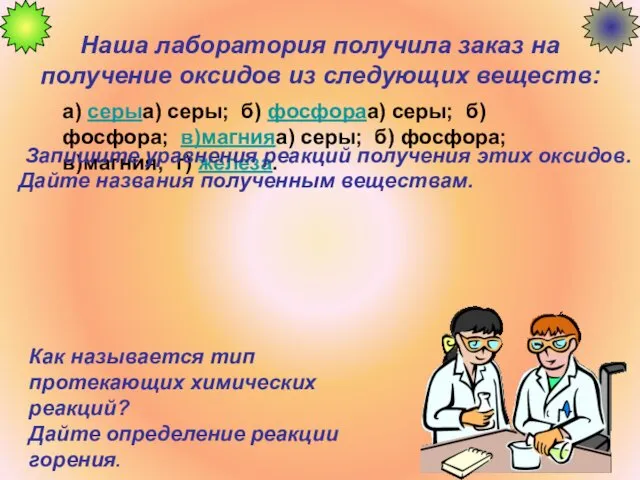 Наша лаборатория получила заказ на получение оксидов из следующих веществ: