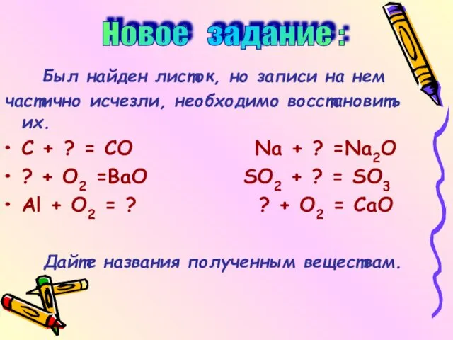 Был найден листок, но записи на нем частично исчезли, необходимо