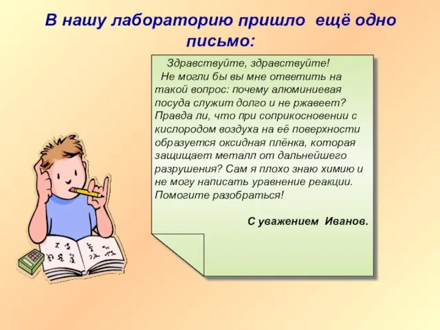 В нашу лабораторию пришло ещё одно письмо: Здравствуйте, здравствуйте! Не