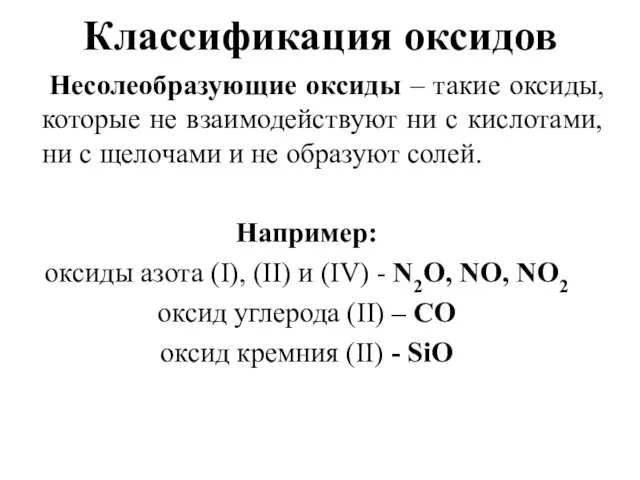 Классификация оксидов Несолеобразующие оксиды – такие оксиды, которые не взаимодействуют