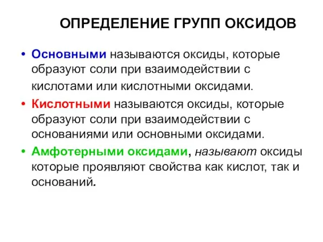 ОПРЕДЕЛЕНИЕ ГРУПП ОКСИДОВ Основными называются оксиды, которые образуют соли при