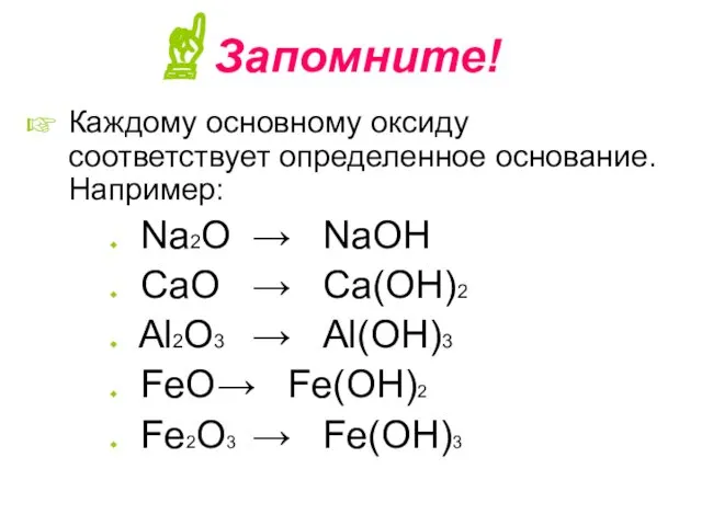 Запомните! Каждому основному оксиду соответствует определенное основание. Например: Na2O →