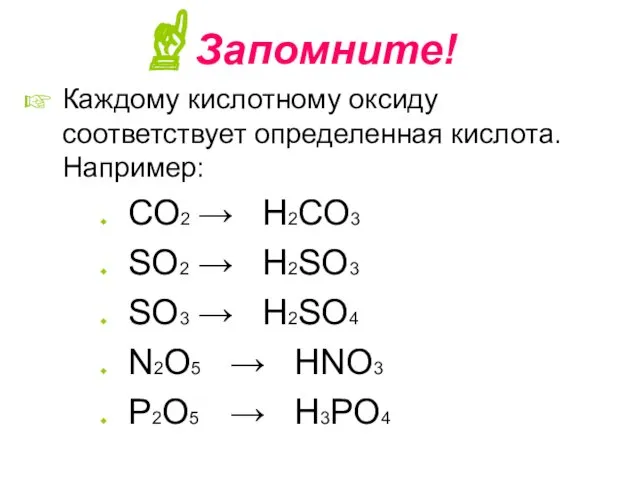 Запомните! Каждому кислотному оксиду соответствует определенная кислота. Например: СО2 →