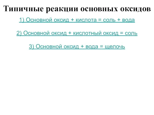 Типичные реакции основных оксидов 1) Основной оксид + кислота =