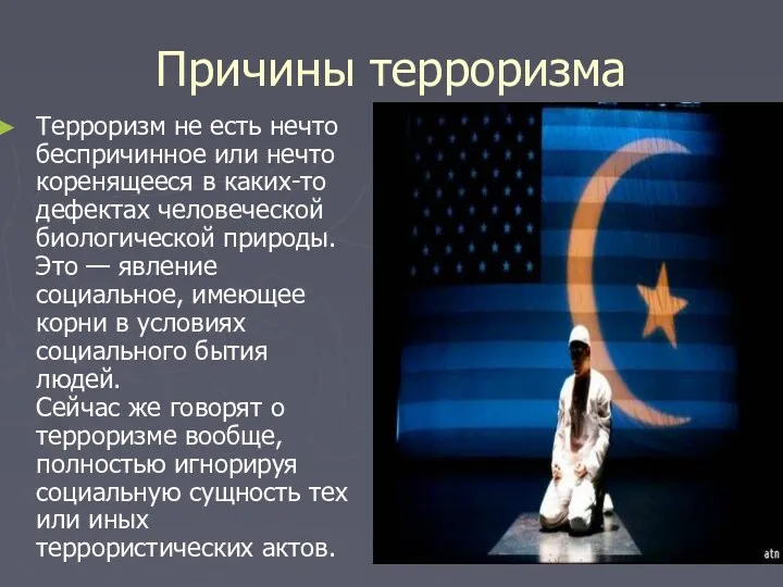 Причины терроризма Терроризм не есть нечто беспричинное или нечто коренящееся