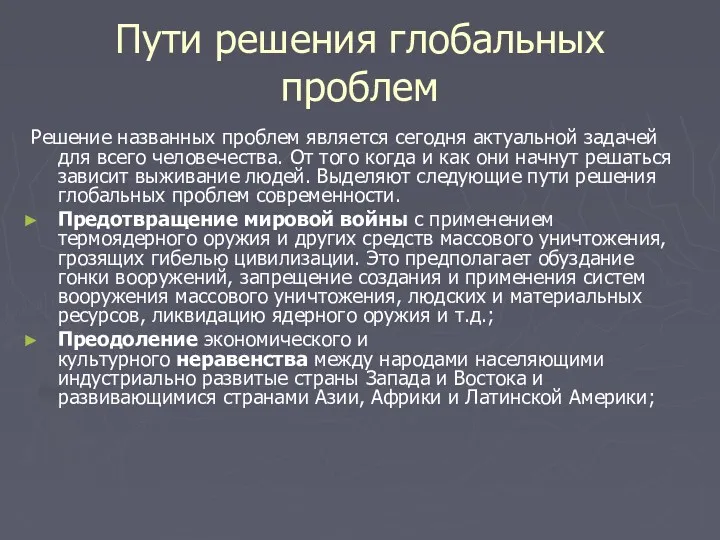 Пути решения глобальных проблем Решение названных проблем является сегодня актуальной