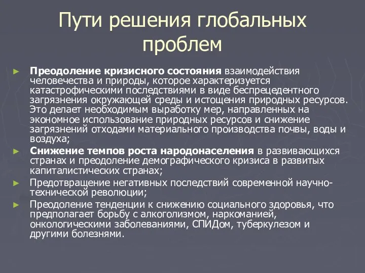 Пути решения глобальных проблем Преодоление кризисного состояния взаимодействия человечества и