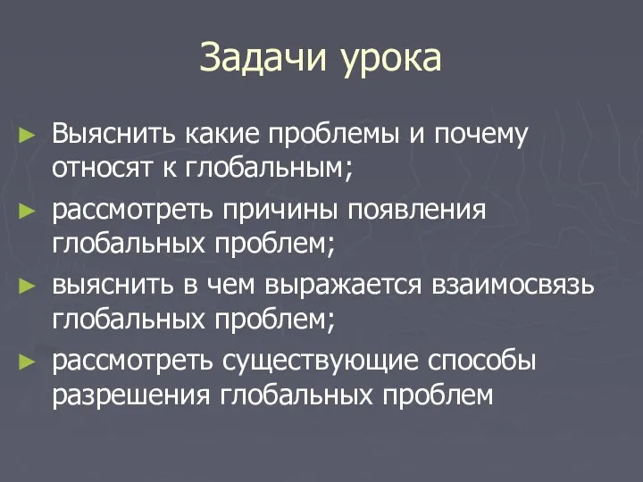 Задачи урока Выяснить какие проблемы и почему относят к глобальным;