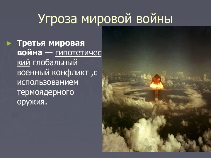 Угроза мировой войны Третья мировая война — гипотетический глобальный военный конфликт ,с использованием термоядерного оружия.