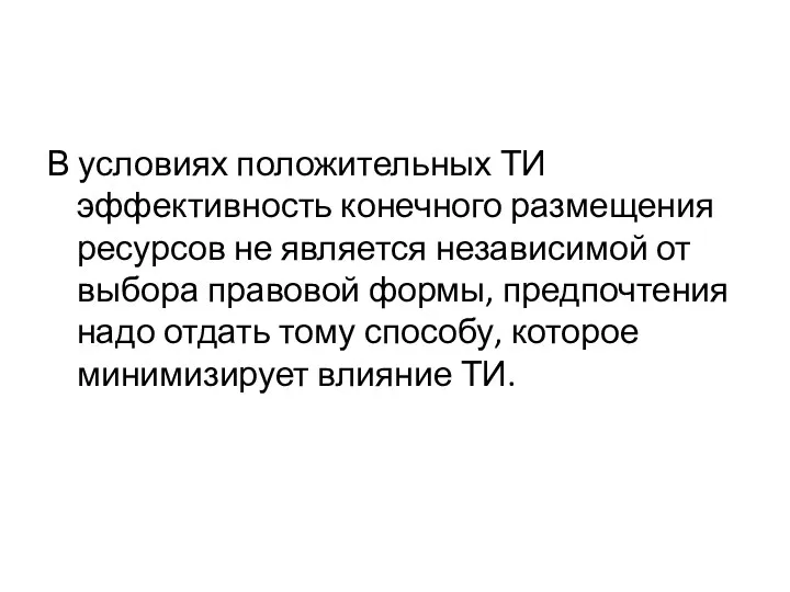 В условиях положительных ТИ эффективность конечного размещения ресурсов не является