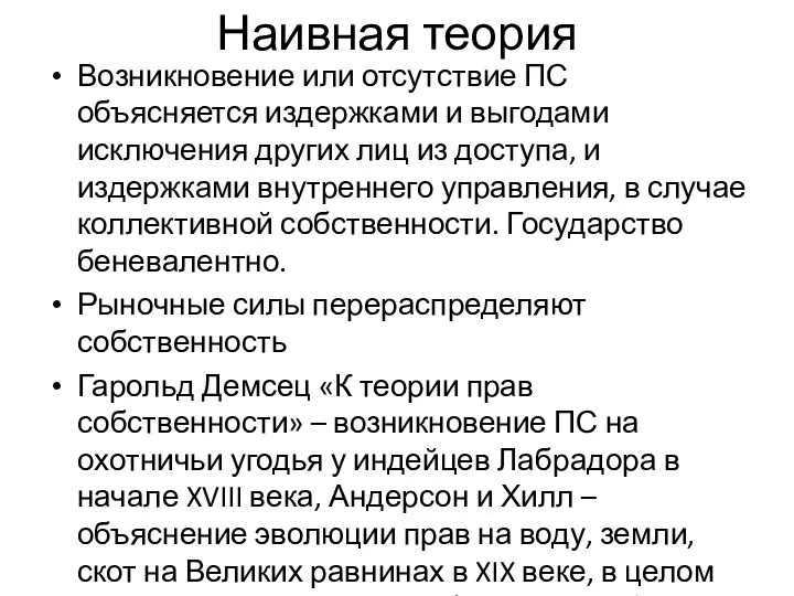 Наивная теория Возникновение или отсутствие ПС объясняется издержками и выгодами