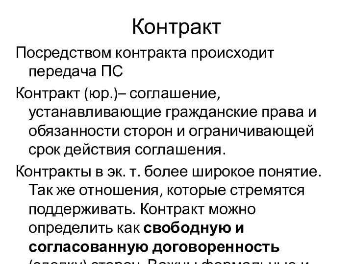 Контракт Посредством контракта происходит передача ПС Контракт (юр.)– соглашение, устанавливающие