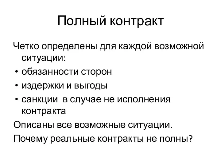 Полный контракт Четко определены для каждой возможной ситуации: обязанности сторон издержки и выгоды