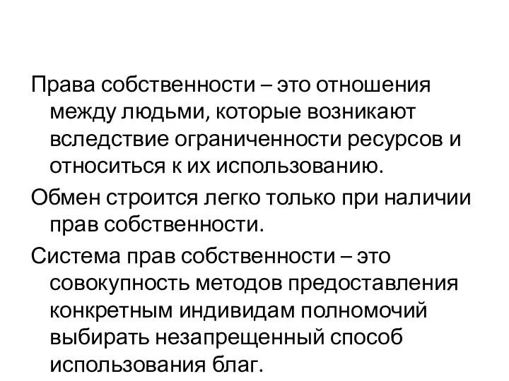 Права собственности – это отношения между людьми, которые возникают вследствие ограниченности ресурсов и