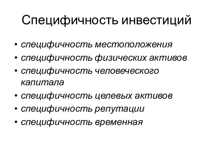 Специфичность инвестиций специфичность местоположения специфичность физических активов специфичность человеческого капитала