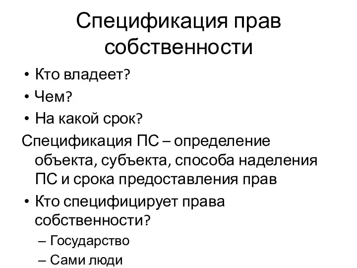 Спецификация прав собственности Кто владеет? Чем? На какой срок? Спецификация