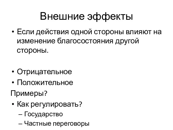 Внешние эффекты Если действия одной стороны влияют на изменение благосостояния другой стороны. Отрицательное