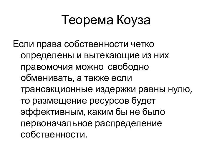 Теорема Коуза Если права собственности четко определены и вытекающие из них правомочия можно