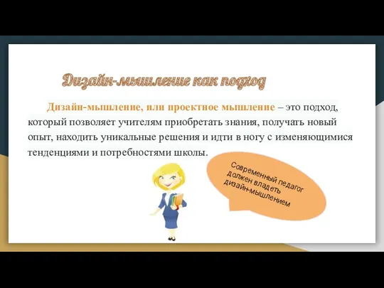 Дизайн-мышление как подход Дизайн-мышление, или проектное мышление – это подход,