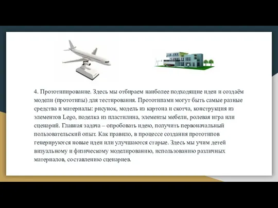 4. Прототипирование. Здесь мы отбираем наиболее подходящие идеи и создаём