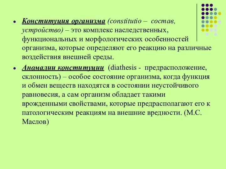 Конституция организма (constitutio – состав, устройство) – это комплекс наследственных, функциональных и морфологических